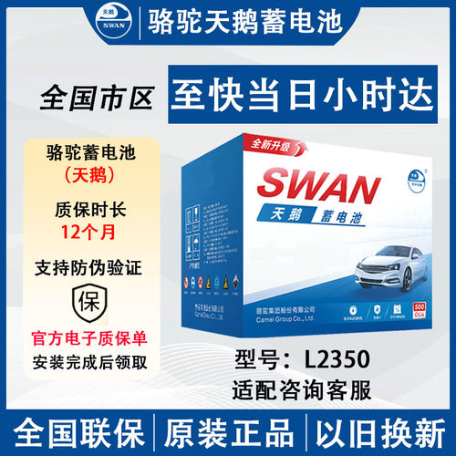 骆驼天鹅蓄电池L2350汽车电瓶适配长安CS35/CS55/CS75逸动12v60Ah