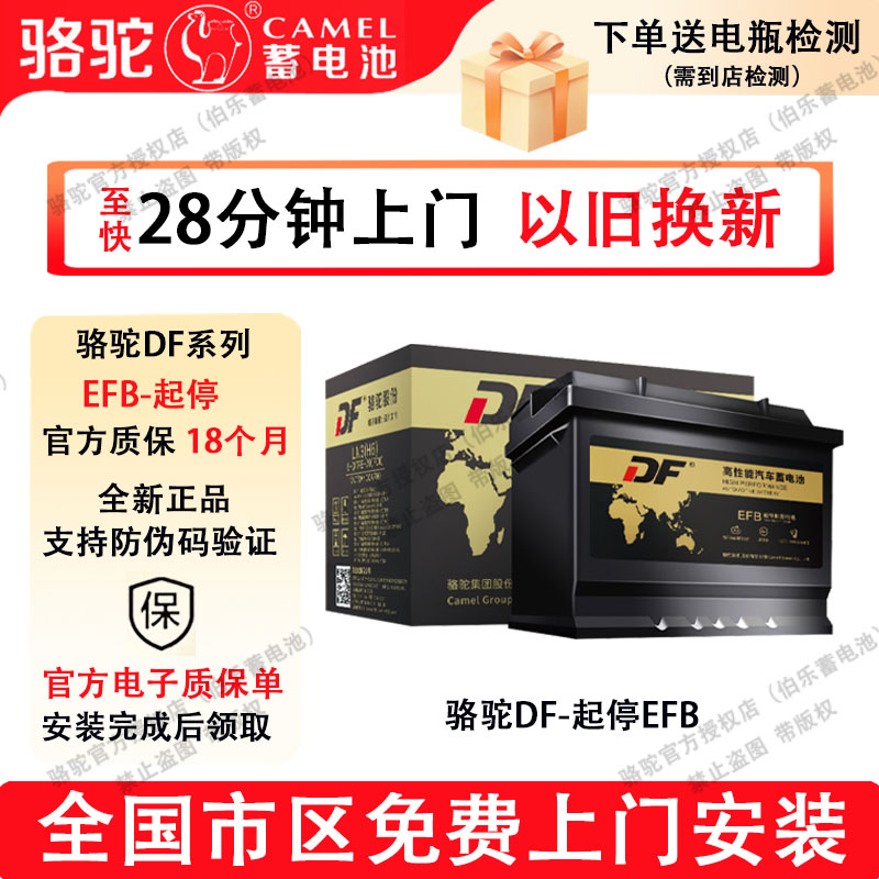 骆驼DF蓄电池EFB70迈腾途观L福特锐际奇骏天籁高尔夫奔腾汽车电瓶