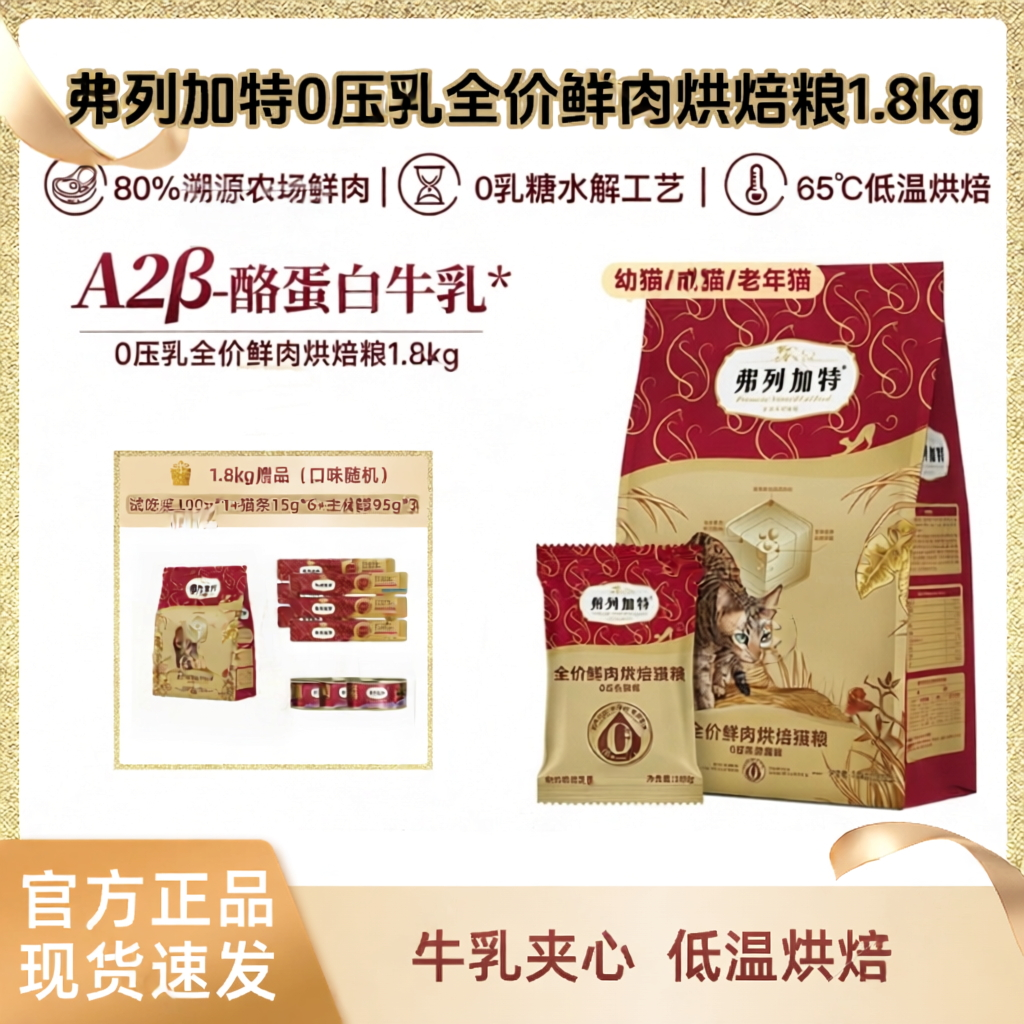 弗列加特0压乳全价鲜肉烘焙粮0乳铁鲜肉猫粮成幼猫咪主粮牛乳夹心