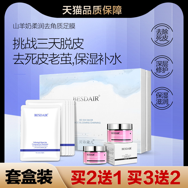 besdair足膜去死皮脚老茧山羊奶去角质脚膜嫩白保湿补水手膜套装