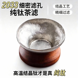 纯钛无柄茶漏茶滤滤茶器精密茶漏超细茶叶滤网侘寂银圆纯钛茶漏