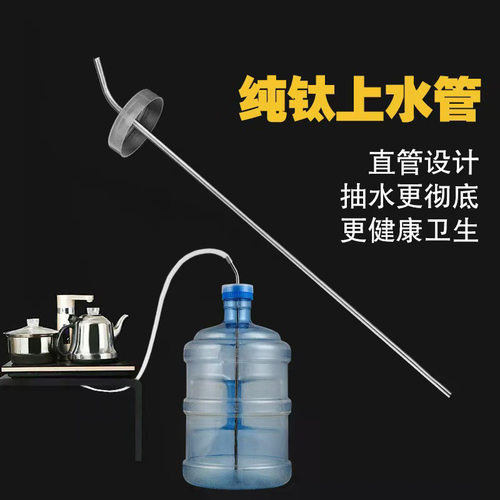 纯钛桶装水上水管抽水管