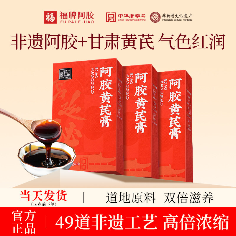 福牌阿胶黄芪膏女性补品即食滋补养生膏气血阿胶膏正品官方旗舰店