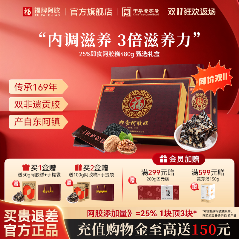 福牌25%阿胶糕固元糕补品官方旗舰店正品高档礼盒送礼长辈营养品
