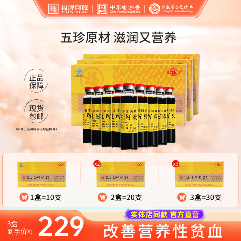 福牌阿胶阿胶口服液中华老字号