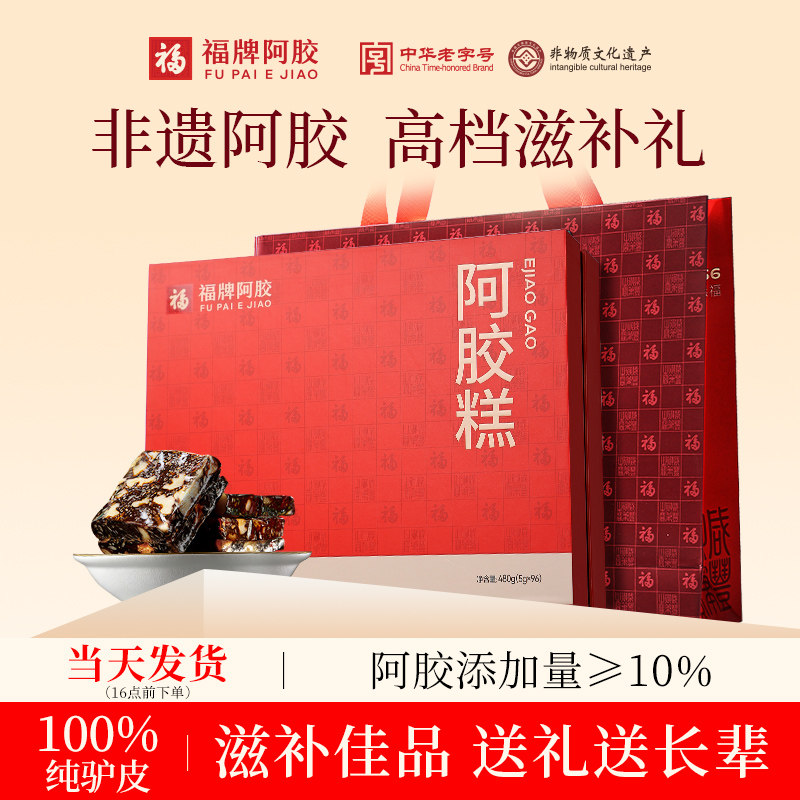 福牌阿胶阿胶糕即食固元糕膏阿胶礼盒补品高档礼物长辈营养品正品