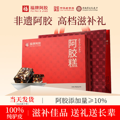 福牌阿胶糕即食固元糕480g礼盒
