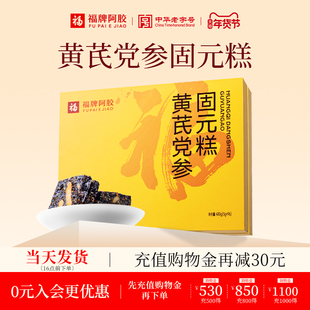 福牌阿胶五红固元糕480g黄芪蔓越莓固元糕年货阿胶糕