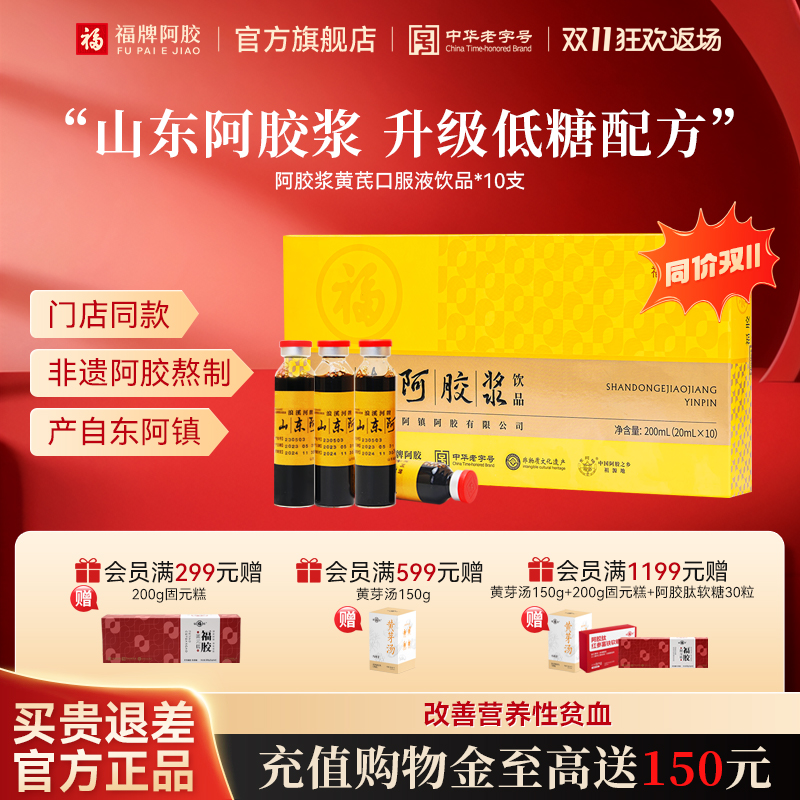 福牌福胶低糖阿胶浆饮品20ml*10支装阿胶口服液营养补品送人礼物