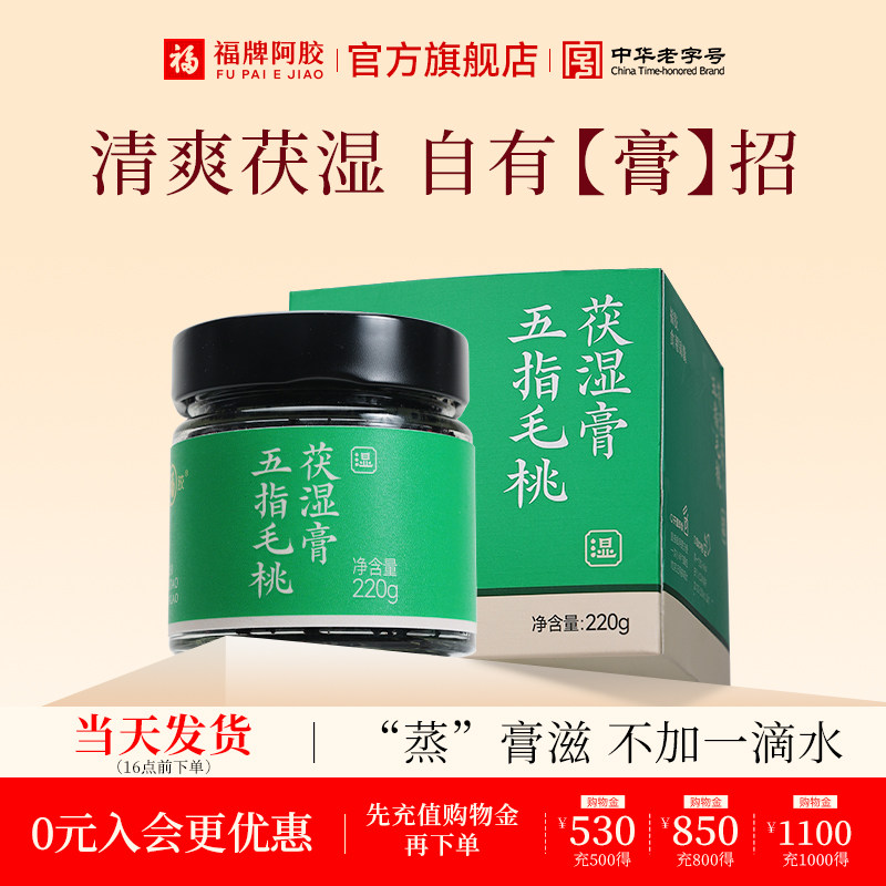 福牌福胶五指毛桃茯湿膏赤小豆茯苓茯湿膏220g茯湿膏