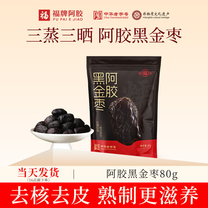 福牌阿胶即食熟制黑金枣去皮去核三蒸三晒大红枣零食新疆灰枣特产