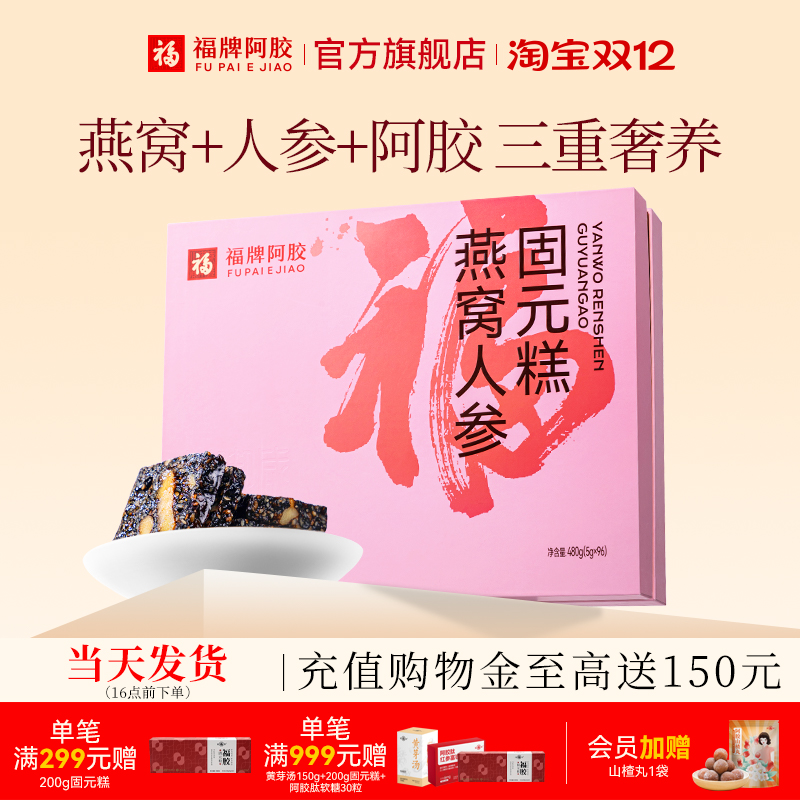 【新品】福牌阿胶燕窝人参固元糕480g礼盒装即食阿胶糕见家长送礼