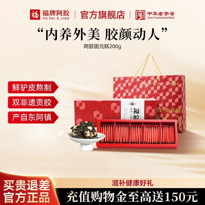 福牌阿胶固元糕200g阿胶糕礼盒装