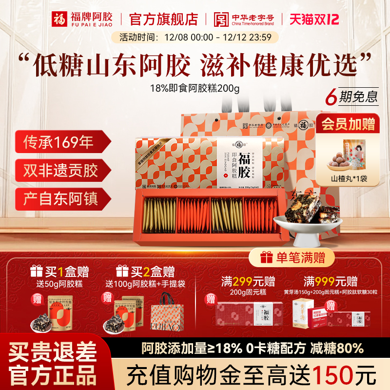 福牌阿胶糕福胶膏固元糕营养补品高档礼盒送礼送长辈官方旗舰正品