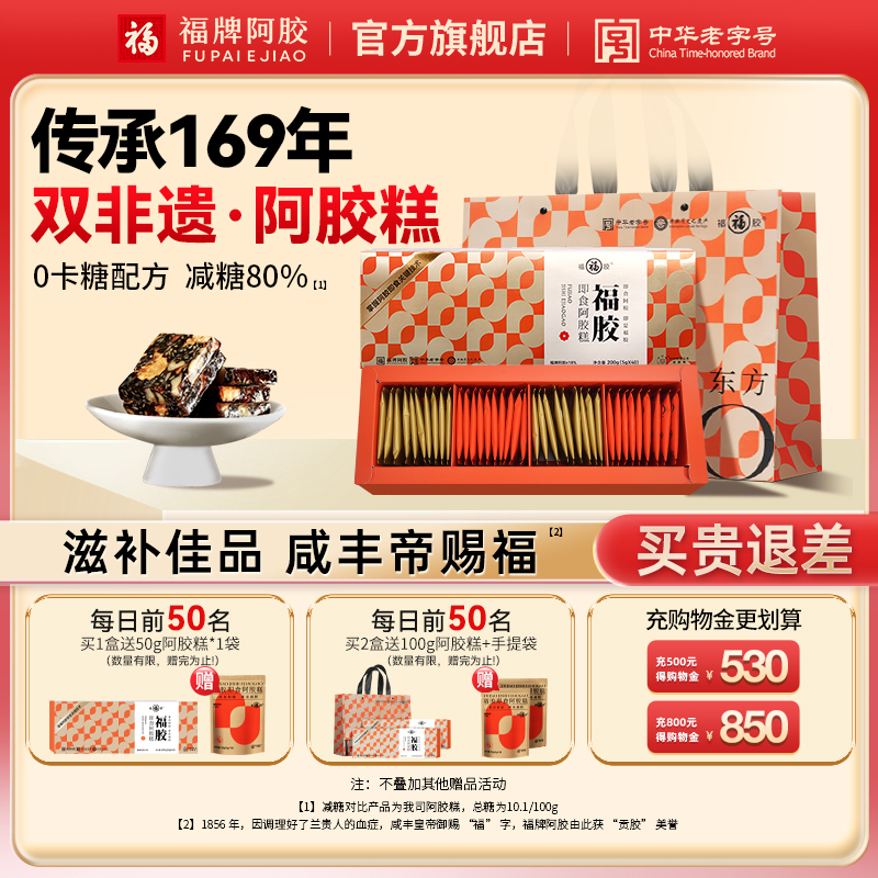 福牌阿胶高档阿胶糕礼盒低糖款