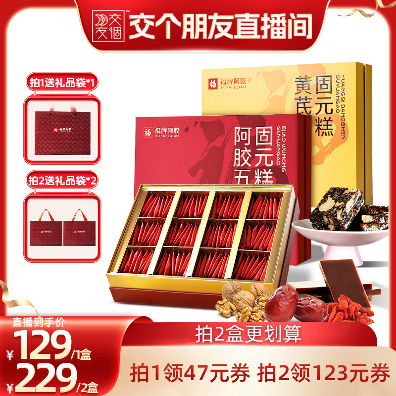 【交个朋友】福牌阿胶五红固元糕480g即食阿胶糕礼盒