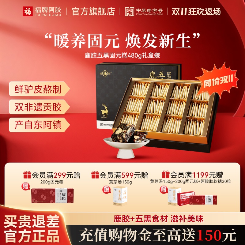 福牌阿胶五黑固元糕480g即食阿胶糕官方旗舰正品补品送礼长辈礼物