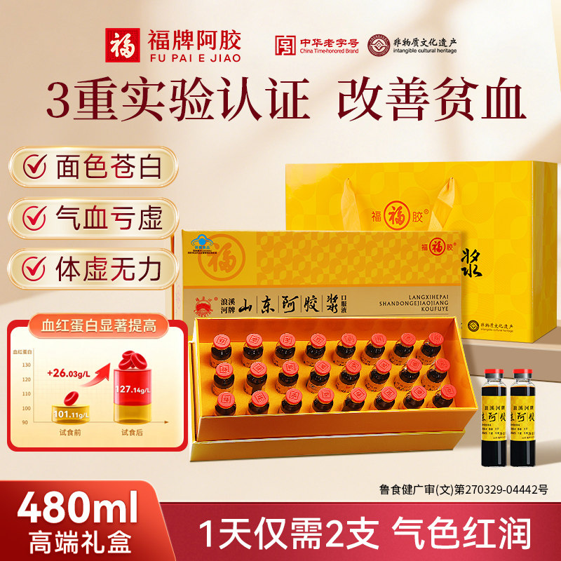 福牌阿胶黄芪阿胶口服液礼盒送礼山东阿胶浆调理贫血女生气血不足