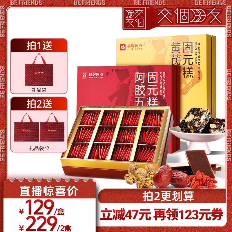 【交个朋友】福牌阿胶五红固元糕480g即食阿胶糕礼盒阿胶糕