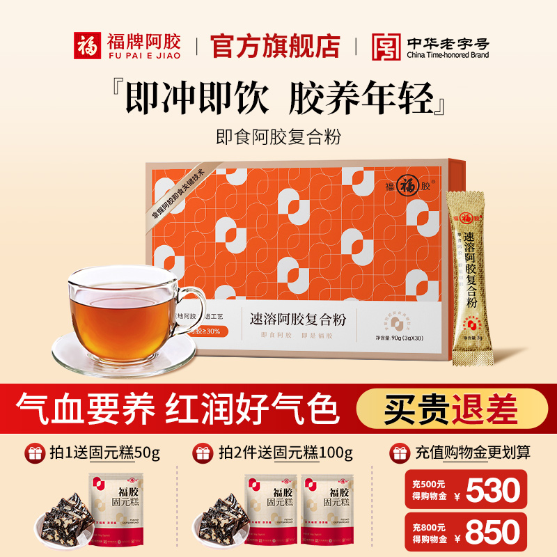 福牌阿胶速溶粉3g*30袋阿胶粉官方旗舰店正品礼盒