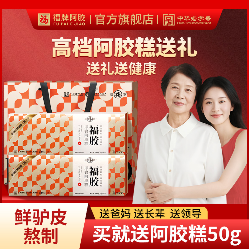福牌阿胶福胶200g即食阿胶糕阿胶礼盒阿胶糕官方旗舰中秋送礼礼盒