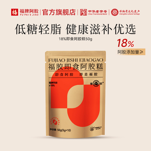 官方旗舰店正品 糕试用装 福牌阿胶福胶50g即食阿胶糕小样固元 U先