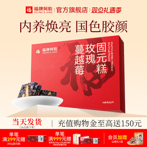 福牌阿胶糕福胶蔓越莓玫瑰固元糕