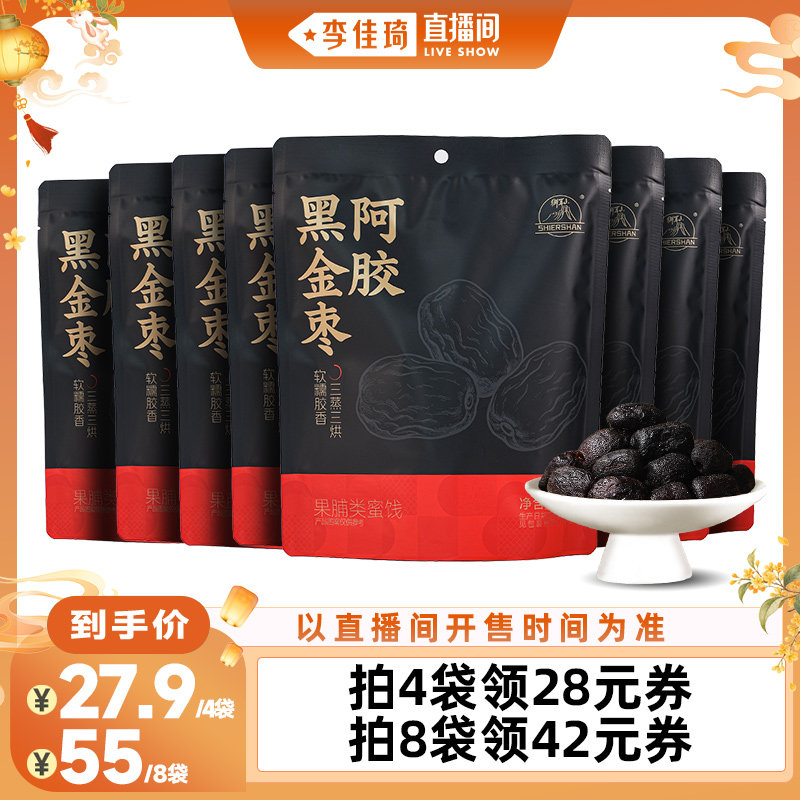 【李佳琦直播间彩妆小专场】福牌阿胶黑金枣即食熟制阿胶枣
