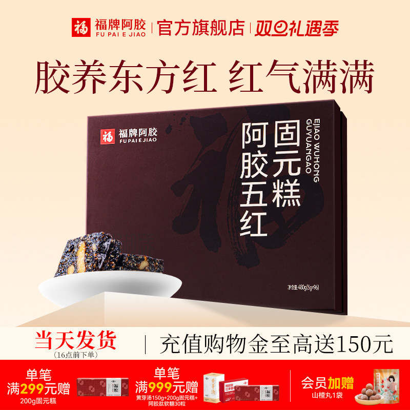 福牌阿胶五红固元糕480g即食阿胶糕礼盒见家长礼物送长辈官方正品