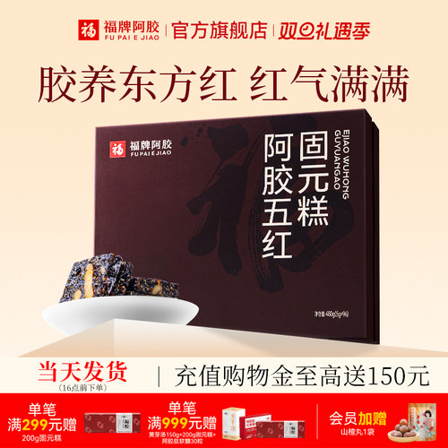 福牌阿胶五红固元糕礼盒装