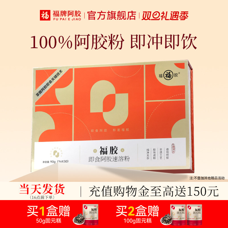 福牌阿胶速溶粉阿胶原粉送礼推荐