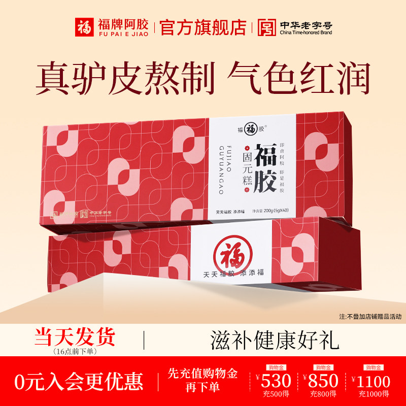 福牌阿胶固元糕200g阿胶糕礼盒装