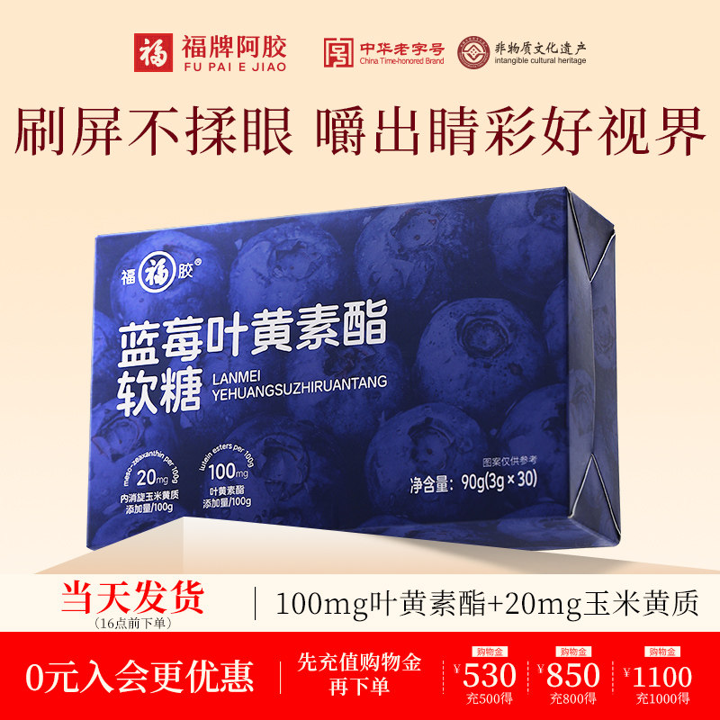 福胶蓝莓叶黄素酯软糖食品儿童青少年正品官方旗舰店
