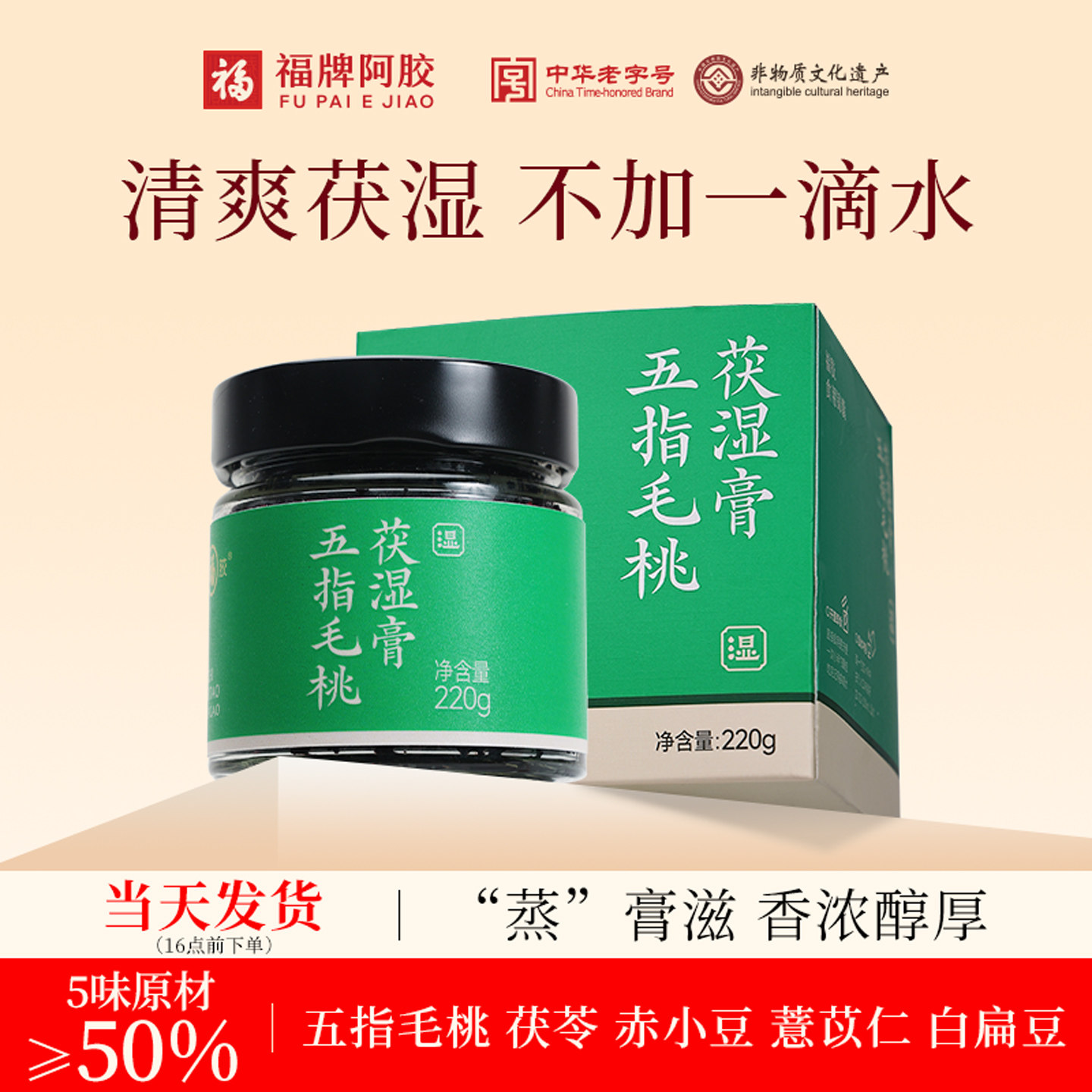 福牌阿胶茯苓膏伏湿膏五指毛桃茯湿膏祛赤小豆正品官方旗舰店220g
