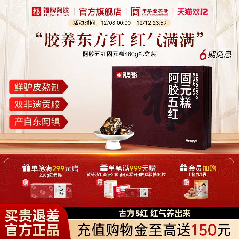 福牌阿胶五红固元糕礼盒装