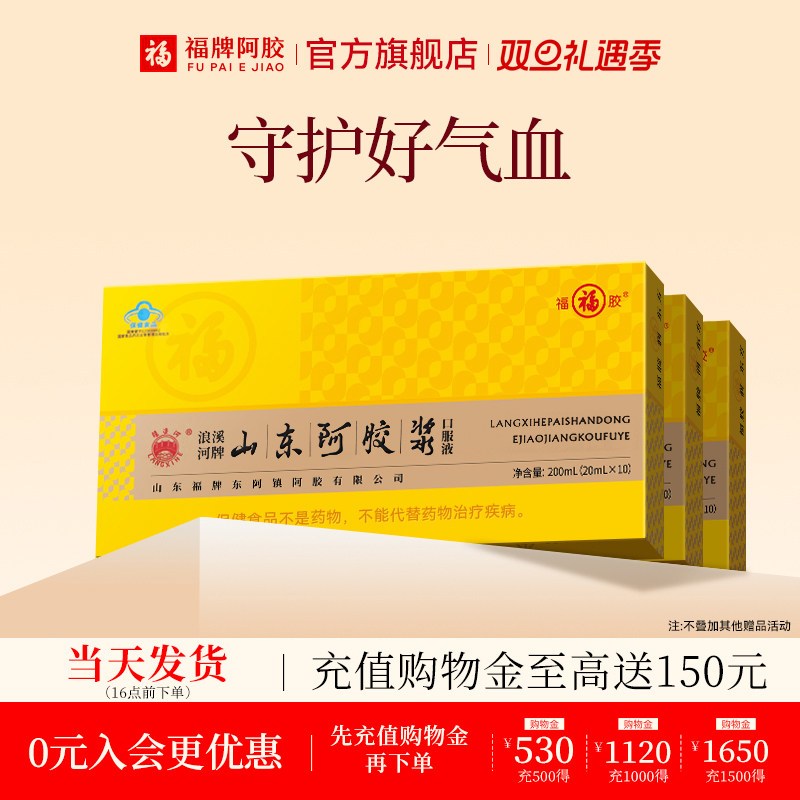 福牌阿胶山东阿胶浆黄芪阿胶口服液官方旗舰店女性调理补品30支装