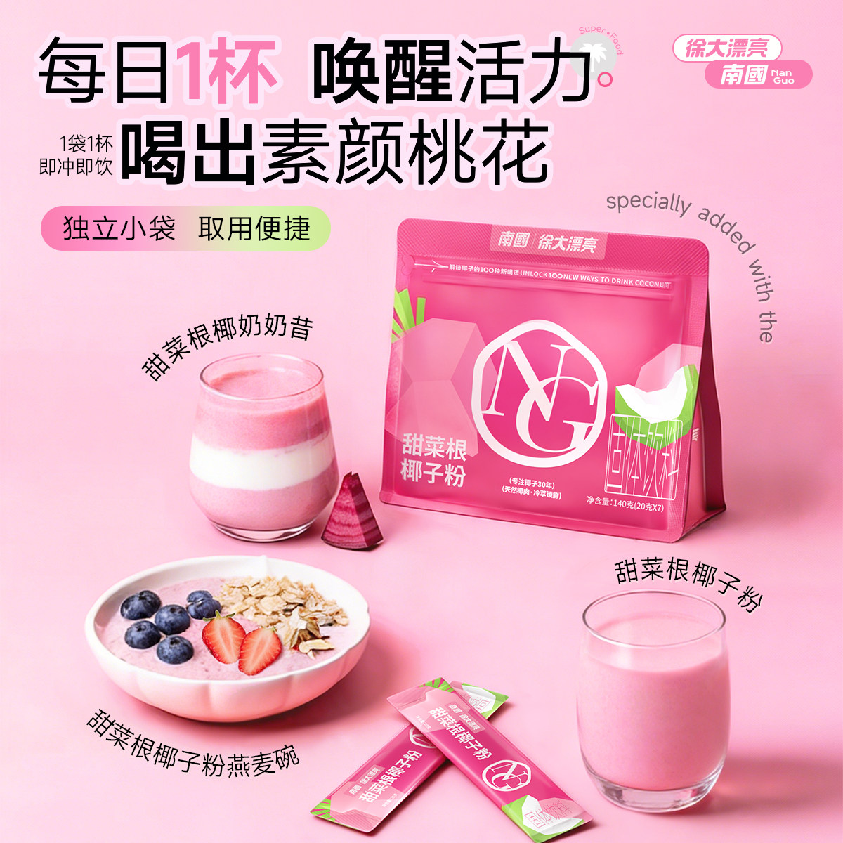 南国红甜菜根粉椰子粉营养代餐果蔬粉食品红润气色小包装冲饮品,咖啡/麦片/冲饮,天然粉粉食品,淘宝优惠券,粉丝福利购,淘宝优惠卷