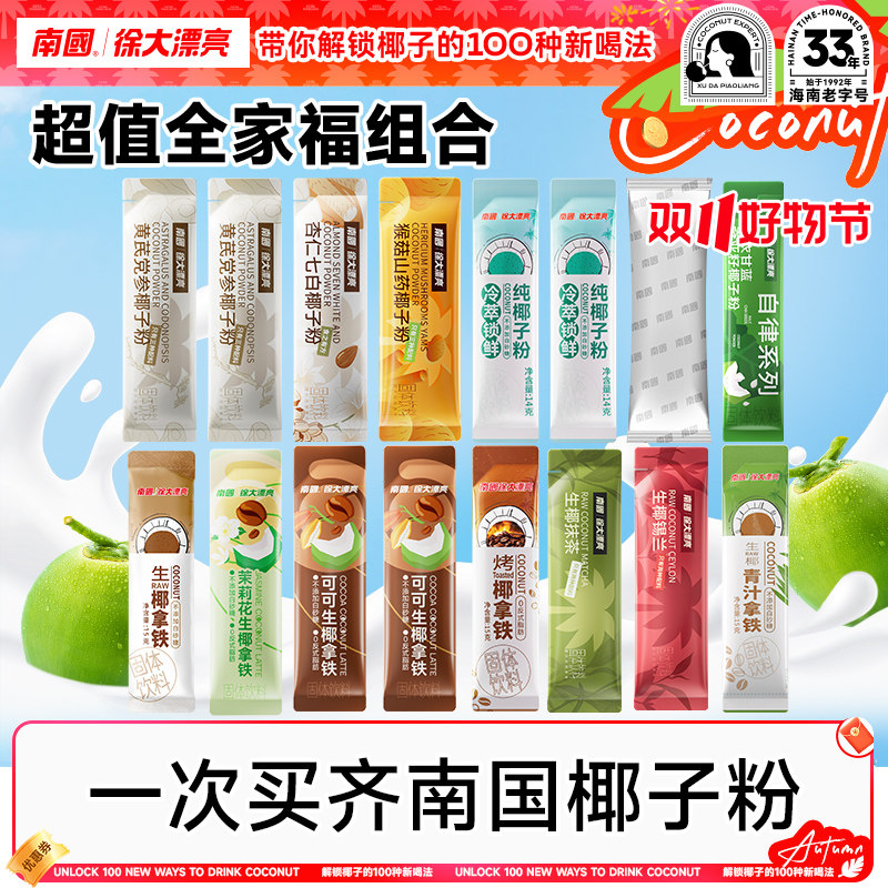 南国徐大漂亮椰子粉海南特产多口味组合装超值全家福袋椰粉16条