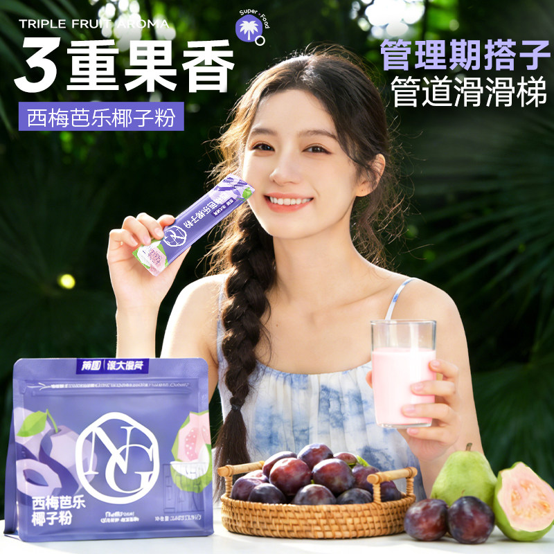 南国西梅芭乐椰子粉大餐救星高膳食纤维营养早餐代餐超级食物健康