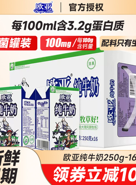 【品牌直发】欧亚高原全脂纯牛奶250gx16盒/整箱营养早餐绿色食品