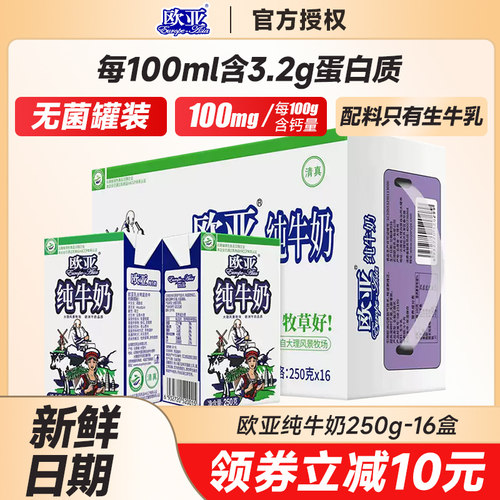 欧亚高原全脂纯牛奶250*16盒