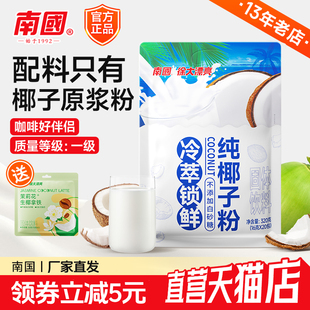 南国纯椰子粉320g正宗海南特产椰奶粉椰浆粉无糖精无添加糖商用