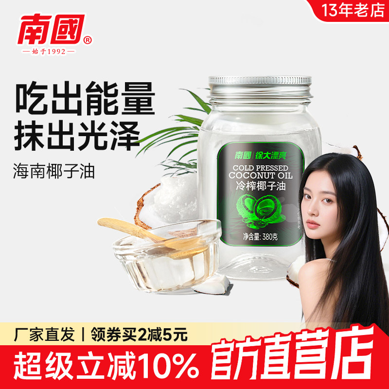 南国食用冷榨椰子油380g烘焙鲜纯海南特产植物油烹饪护发护肤孕妇,粮油调味/速食/干货/烘焙,椰子油,淘宝优惠券,粉丝福利购,淘宝优惠卷