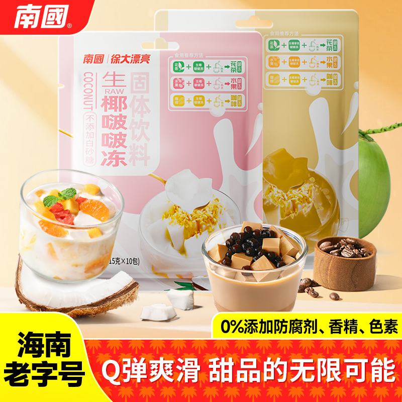 南国海南特产生椰啵啵冻150g*3甜品布丁椰奶