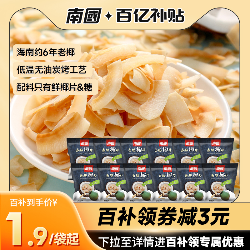 【百亿补贴】南国食品海南特产椰片香脆椰片原味25g*25烤椰肉片干 零食/坚果/特产 椰子片 原图主图