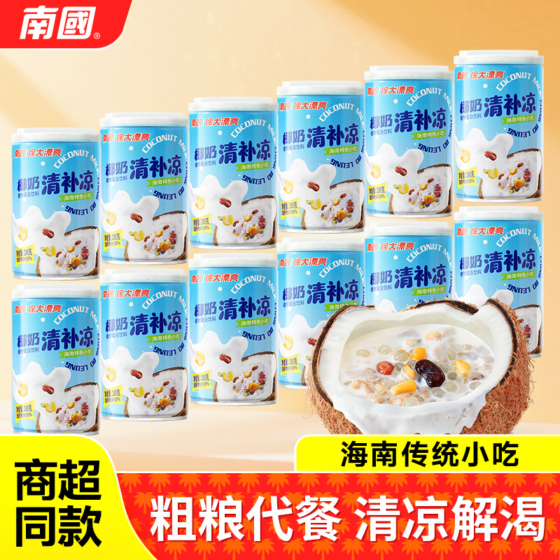 南国食品海南特产正宗椰奶清补凉280g*12罐椰汁饮料植物蛋白谷物