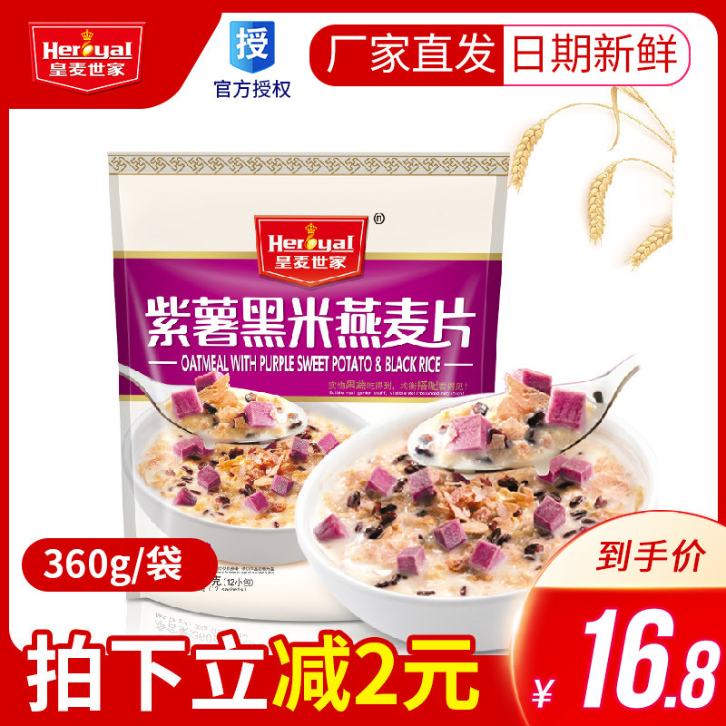 【厂家直销】皇麦世家紫薯黑米燕麦片360g 谷物冲调营养早餐袋装