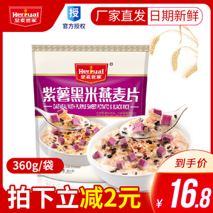 【厂家直销】皇麦世家紫薯黑米燕麦片360g 谷物冲调营养早餐袋装