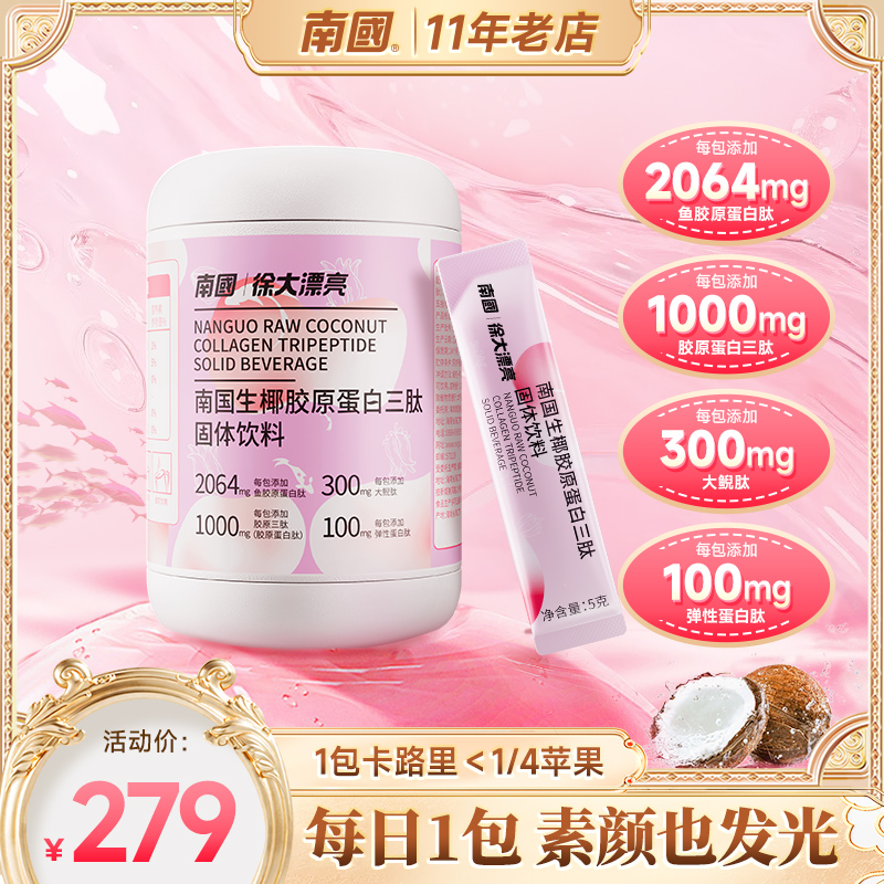 南国食品生椰胶原蛋白三肽固体饮料冲饮小分子肽粉精华鱼/大鲵肽