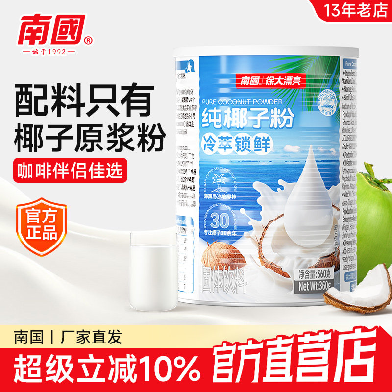 海南特产南国纯椰子粉早餐无添加糖精椰汁原浆生椰椰奶粉奶茶粉,咖啡/麦片/冲饮,椰子粉,淘宝优惠券,粉丝福利购,淘宝优惠卷
